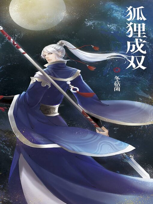 Title details for 狐狸成双 by 冬菇菌 - Available